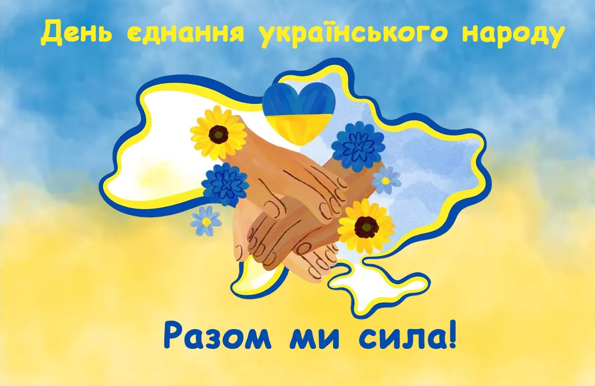 День єднання українського народу