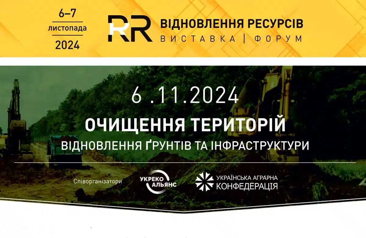 Форум «Очищення територій: відновлення ґрунтів та інфраструктури»