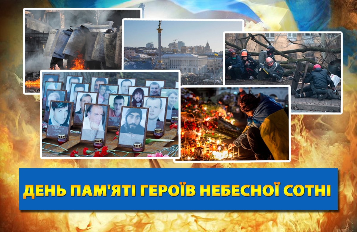 День пам’яті Героїв Небесної Сотні