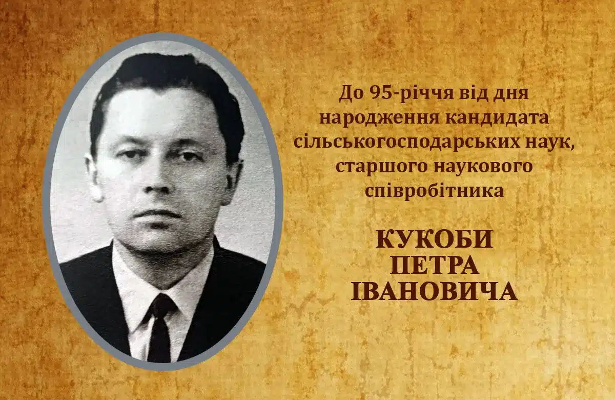 До 95-річчя від дня народження  кандидата сільськогосподарських наук, старшого наукового співробітника