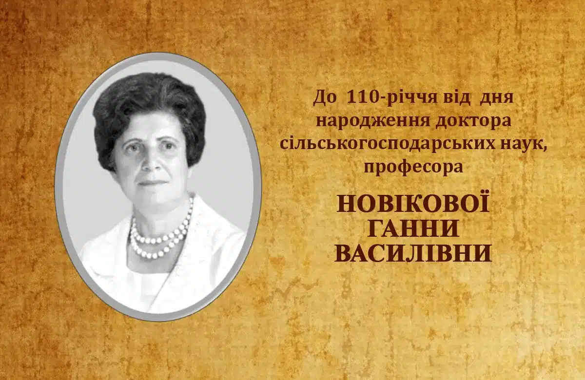 До 110-річчя від дня народження докторки сільськогосподарських наук, професорки Новікової Ганни Василівни