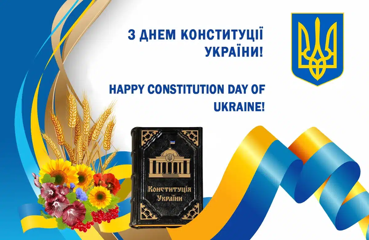 ВІТАЄМО УКРАЇНЦІВ З ДНЕМ КОНСТИТУЦІЇ